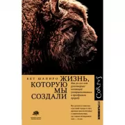 Жизнь, которую мы создали