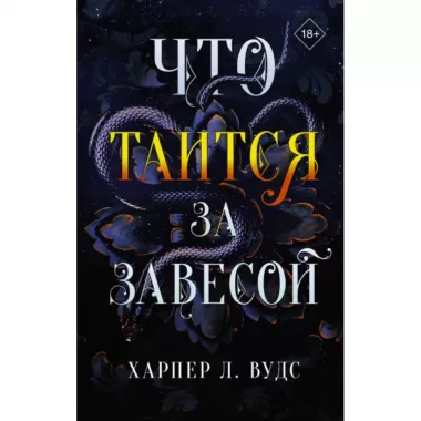 Что таится за завесой