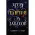 Что таится за завесой