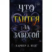 Что таится за завесой