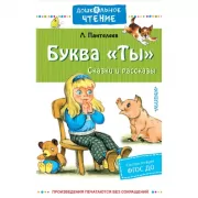 Буква «Ты». Сказки и рассказы