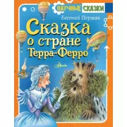 Сказка о стране Терра-Ферро