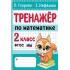 Тренажер по математике. 2 класс