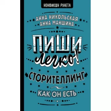 Пиши легко! Сторителлинг - как он есть