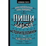 Пиши легко! Сторителлинг - как он есть