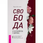Свобода от беспокойства о здоровье: как понять и преодолеть навязчивую тревогу и обрести душевный покой