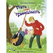 Пять плюс тринадцать