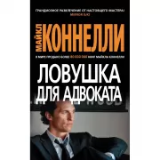 Ловушка для адвоката