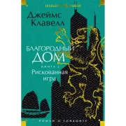 Благородный Дом. Книга 2. Рискованная игра
