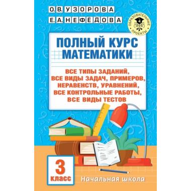 Полный курс математики. 3 класс
