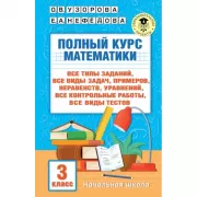 Полный курс математики. 3 класс