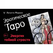 Эротическое таро «Запретный плод»