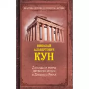 Легенды и мифы Древней Греции и Древнего Рима