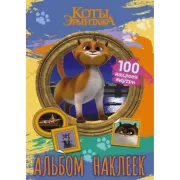 Альбом наклеек