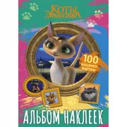 Альбом наклеек