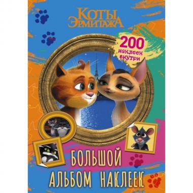 Большой альбом наклеек