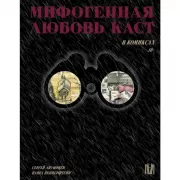 Мифогенная любовь каст в комиксах