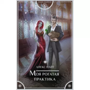 Моя рогатая практика