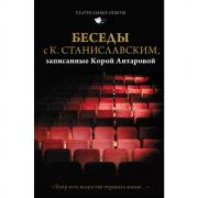 Беседы с К.Станиславским, записанные Корой Антаровой. «Театр есть искусство отражать жизнь...»