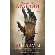 Миазмы: Скырба святого с красной веревкой. Пузырь Мира и Не'Мира