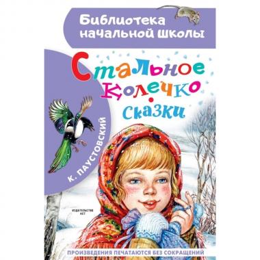 Стальное колечко. Сказки