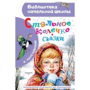 Стальное колечко. Сказки