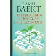 Путешествия в поисках смысла жизни