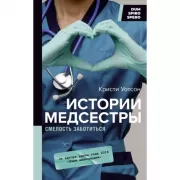 Истории медсестры. Смелость заботиться