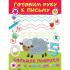 Готовим руку к письму
