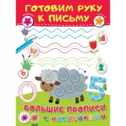 Готовим руку к письму