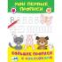 Мои первые прописи