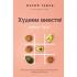 Худеем вместе! Минус 58 кг