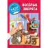 Веселые зверята