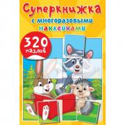 Суперкнижка с многоразовыми наклейками