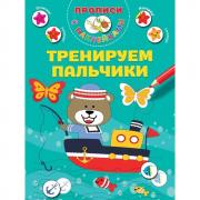 Тренируем пальчики