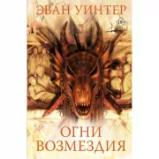 Огни возмездия