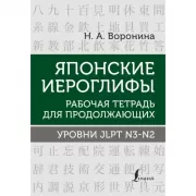 Японские иероглифы. Рабочая тетрадь для продолжающих. Уровни JLPT N3-N2