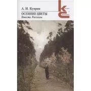 Осенние цветы. Повести, рассказы