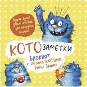 Кото-заметки