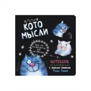 Кото-мысли
