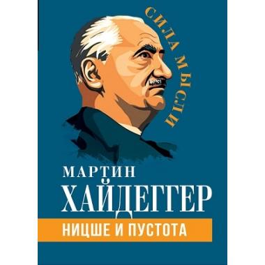 Ницше и пустота