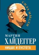 Ницше и пустота