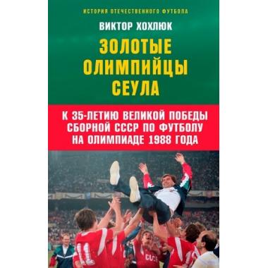 Золотые олимпийцы Сеула