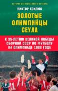 Золотые олимпийцы Сеула