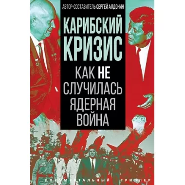 Карибский кризис. Как не случилась ядерная война