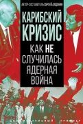 Карибский кризис. Как не случилась ядерная война