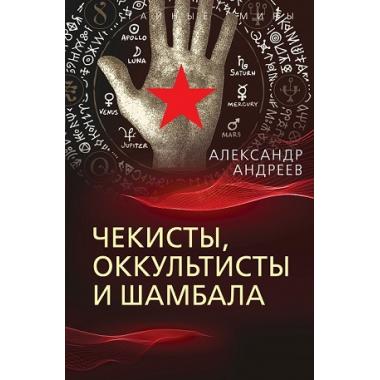 Чекисты, оккультисты и Шамбала