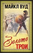 Золото Трои