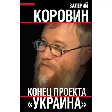 Конец проекта «Украина»