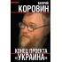 Конец проекта «Украина»